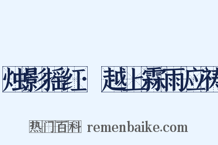 烛影摇红·越上霖雨应祷是什么意思的图片